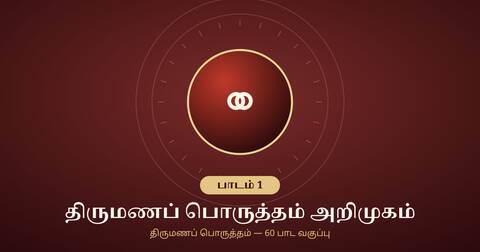 திருமணப் பொருத்தம் அறிமுகம் — பாடம் 1