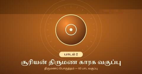 சூரியன் திருமண காரக வகுப்பு — பாடம் 2
