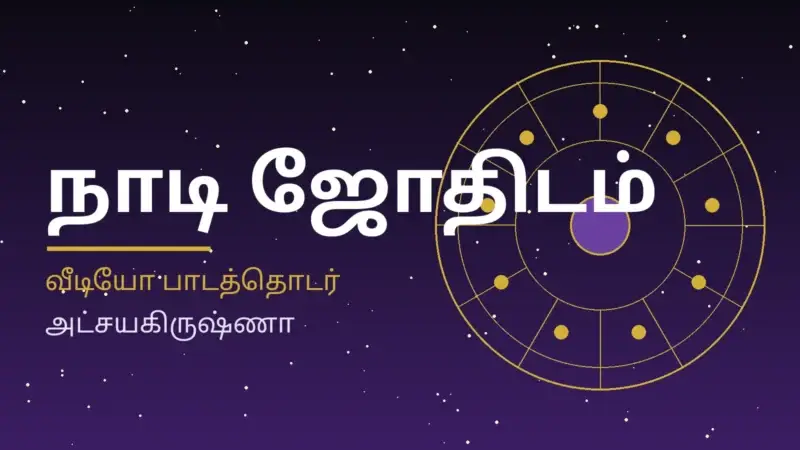 நாடி ஜோதிடம்